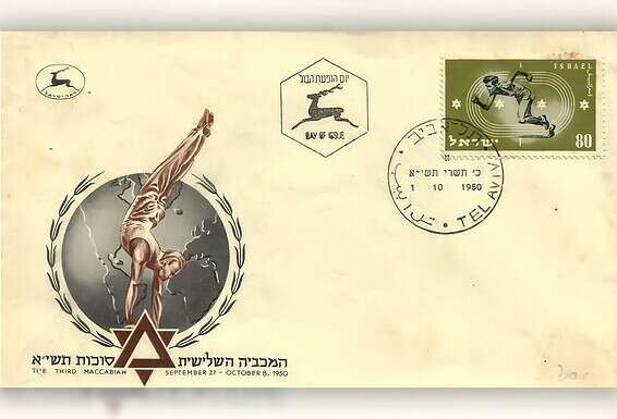 מעטפת דואר עם בול שמוקדשים ליום פתיחת המכביה השלישית, 1950	