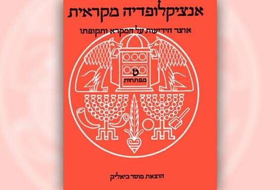 כריכת האנציקלופדיה המקראית