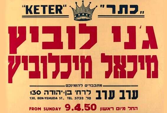 כרזת המופע של לוביץ ומיכלוביץ