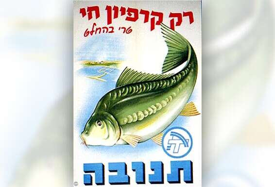 כרזה לעידוד צריכת קרפיונים