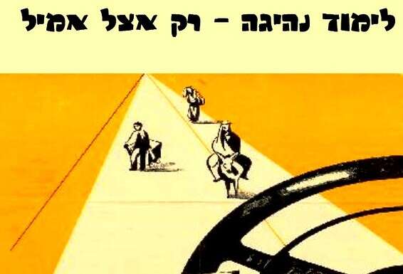 כרזת בית ספר לנהיגה בת"א, תחילת שנות ה־50
