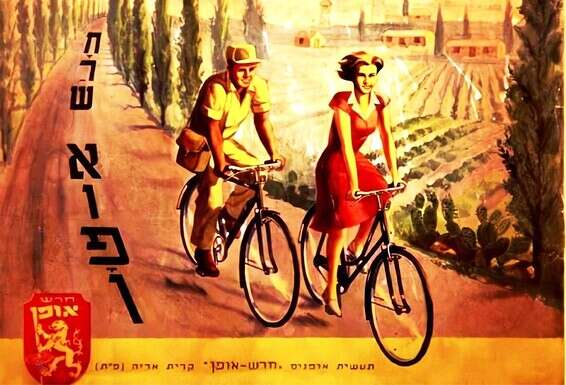 כרזת מפעל "חרש אופן"