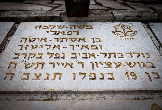 קברו של משה רפאלי, בהר הרצל // צילום: יוסי זליגר