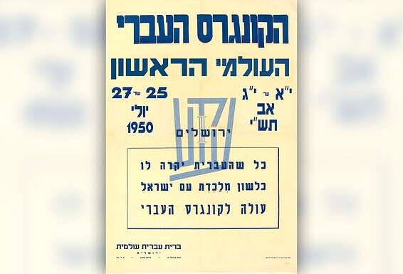 מודעת הקונגרס העברי // צילום מאוסף אליאב