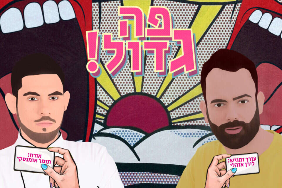 מדור "פה גדול" עם תומר אומנסקי (איור: גלעד דיסטלמן) ,