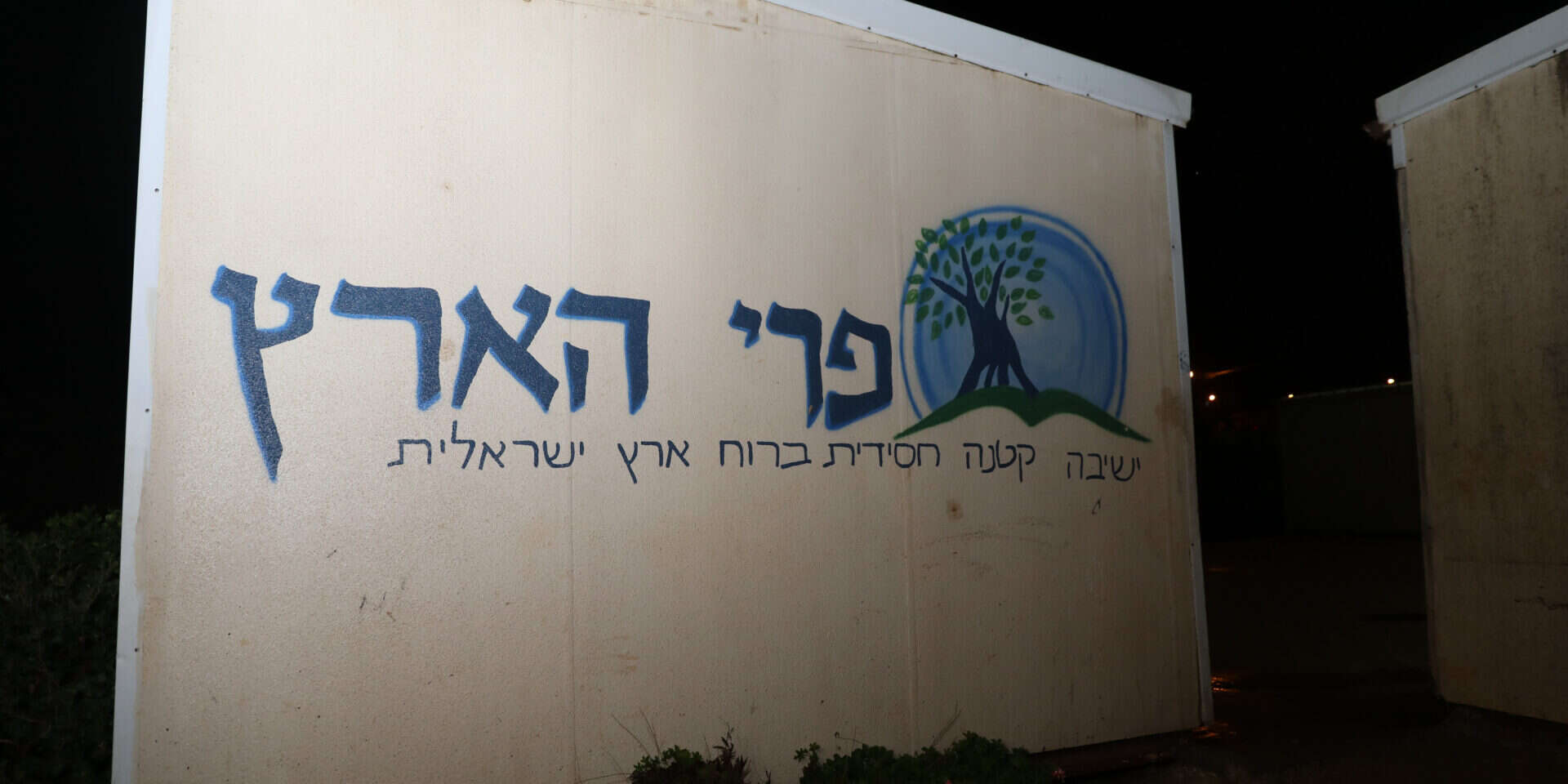 ישיבת פרי הארץ בקחלים // צילום: מרים צחי // ישיבת פרי הארץ בקחלים // צילום: מרים צחי ,