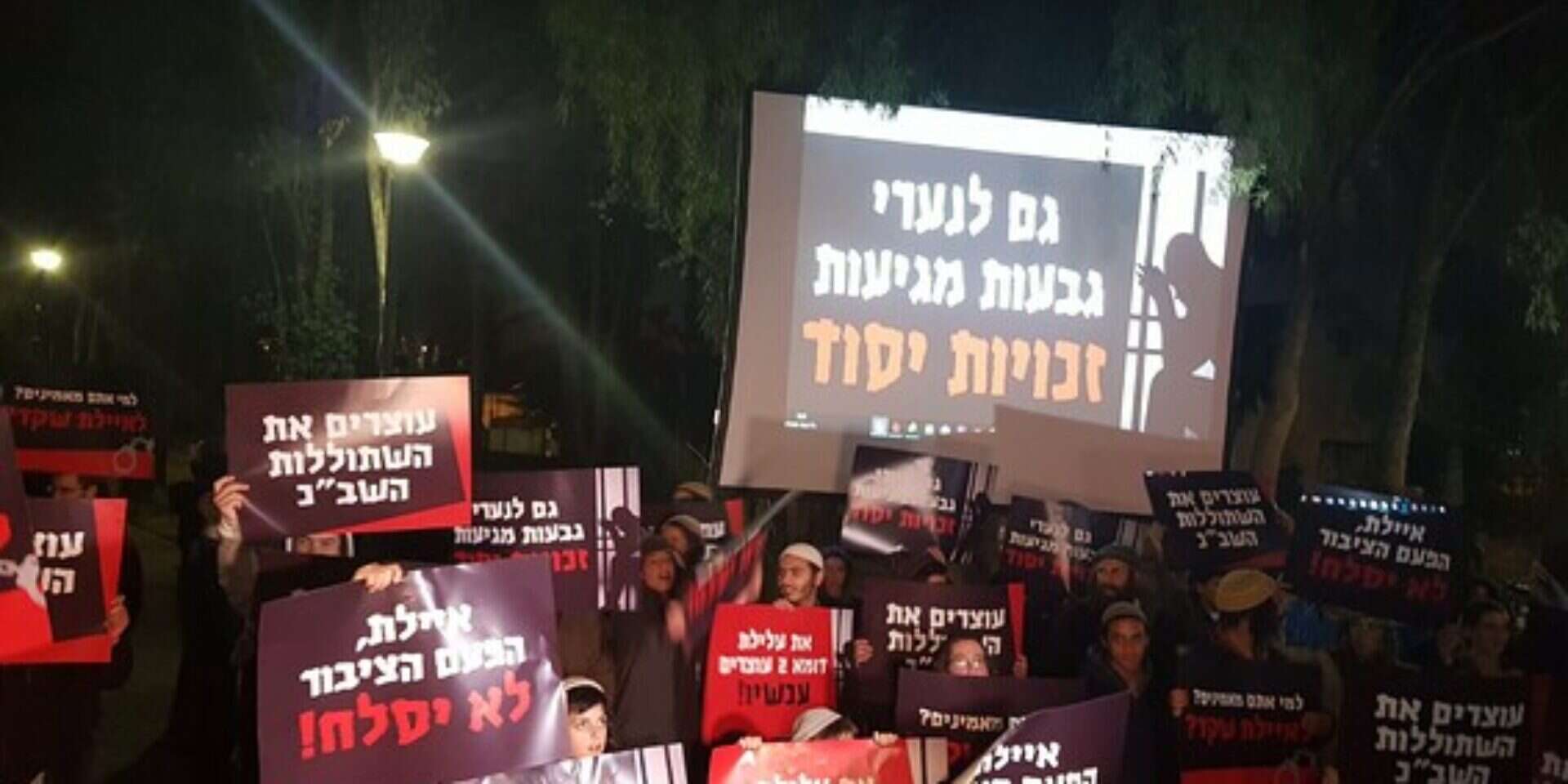 ההפגנה מול בית השרה שקד: "עוצרים את השתוללות השב"כ" , 