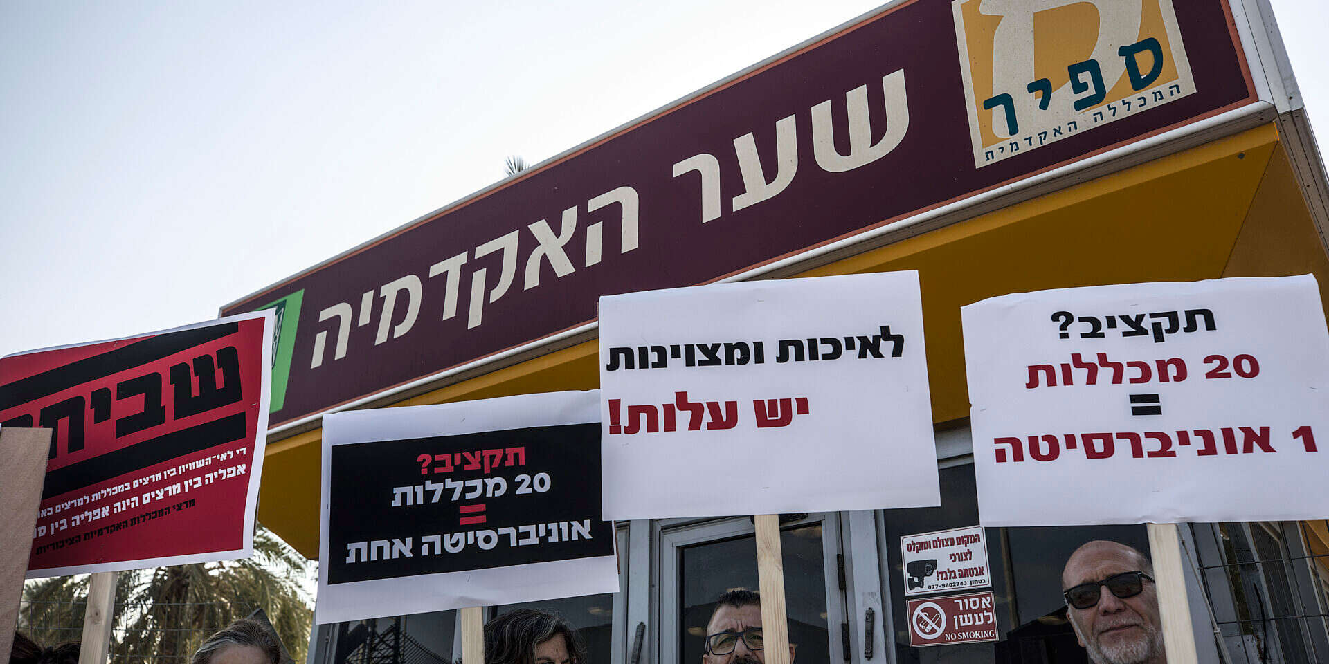 שביתת הסגל הבכיר במכללת ספיר ,