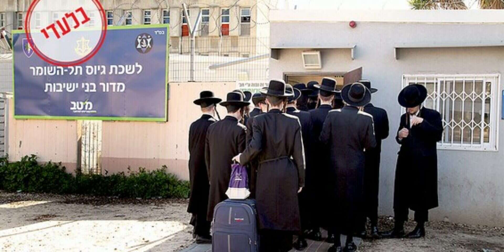 חרדים בלשכת הגיוס // צילום: גדעון מרקוביץ' , 