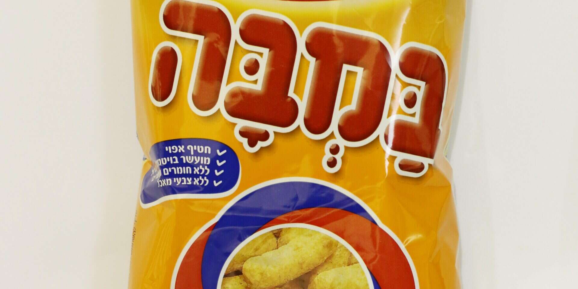 במבה מתחדשים // צילום: יהושוע יוסף ,