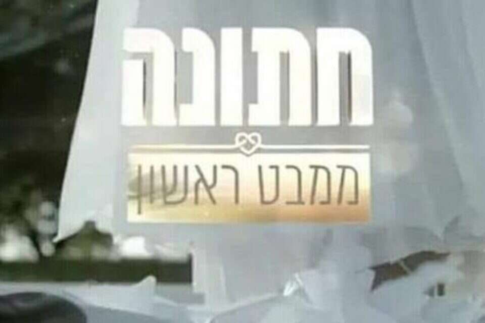 "חתונה ממבט ראשון" , צילום מסך