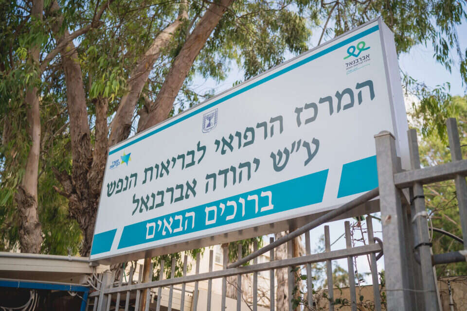 המרכז לבריאות הנפש ע"ש י.אברבנאל , אילן ספרא