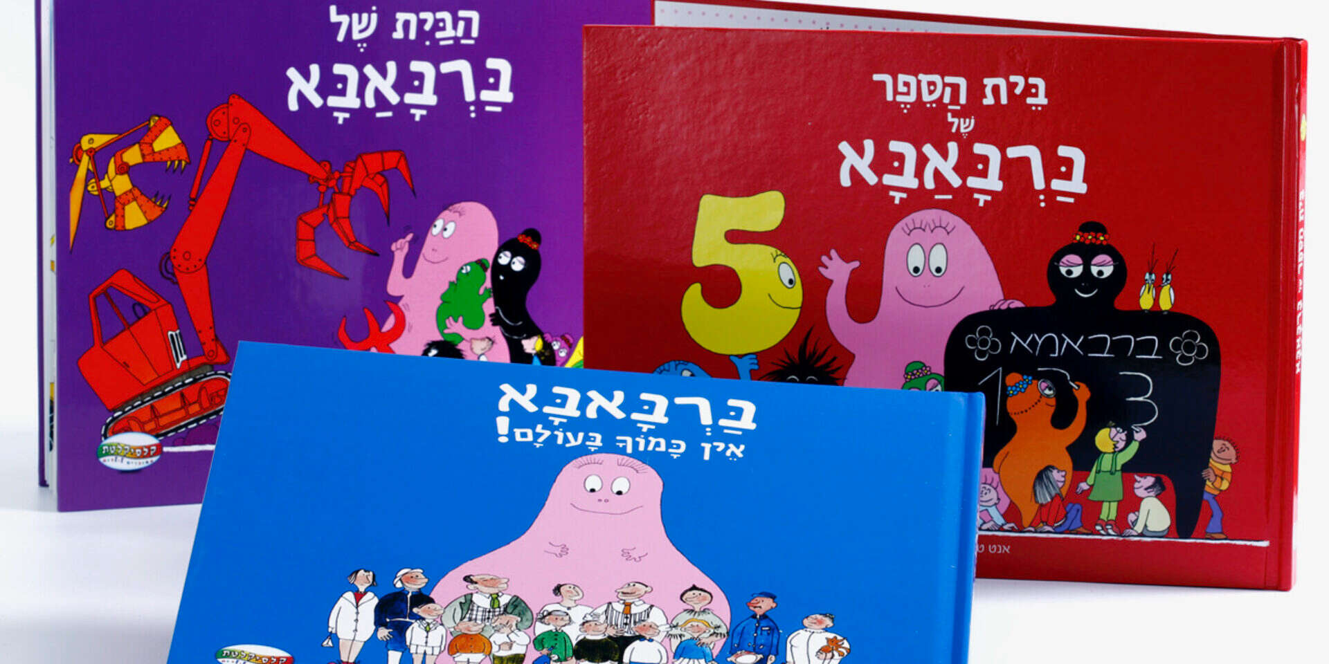 ברבאבא במהדורה חדשה // צילום: יוני רייף , 
