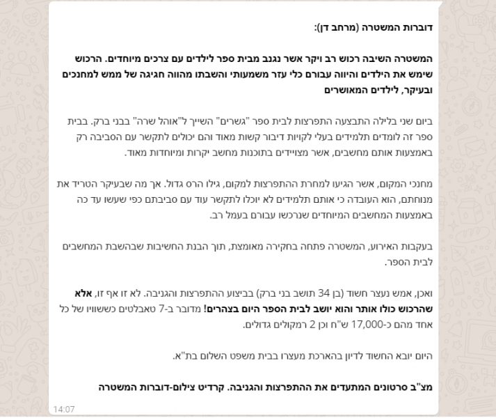 הודעת המשטרה, כפי שנשלחה לתקשורת // צילום מסך