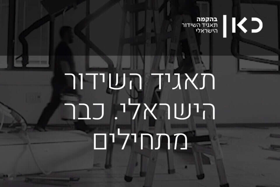 אתר תאגיד השידור "כאן", אמש // אתר תאגיד השידור "כאן", אמש ,