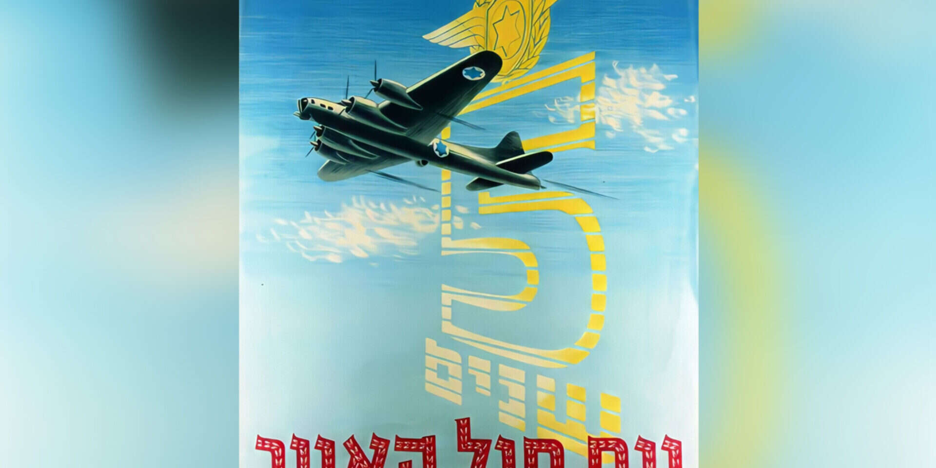 כרזת "יום חיל האויר" החמישי, 1952 , עיצוב: צבי נרקיס, באדיבות מכון שנקר לתולדות העיצוב