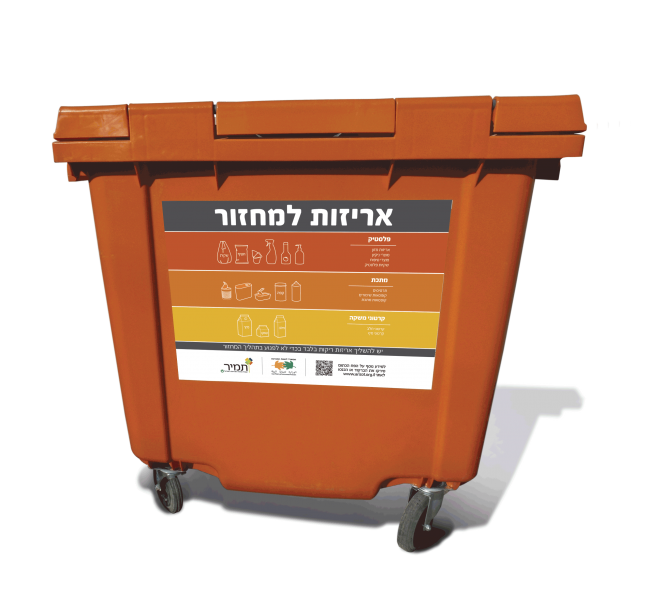 פח מחזור אריזות // צילום: יח' תאגיד המחזור תמיר
