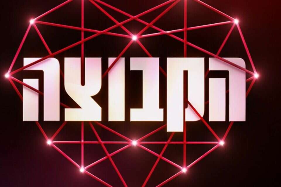 "הקבוצה" , יח"צ, קשת 12
