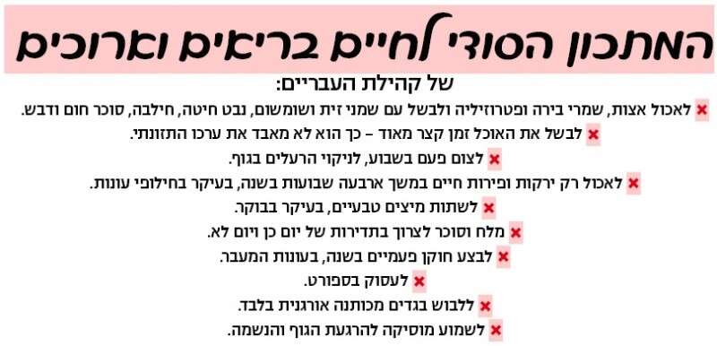 המתכון הסודי לחיים בריאים וארוכים של קהילת העבריים