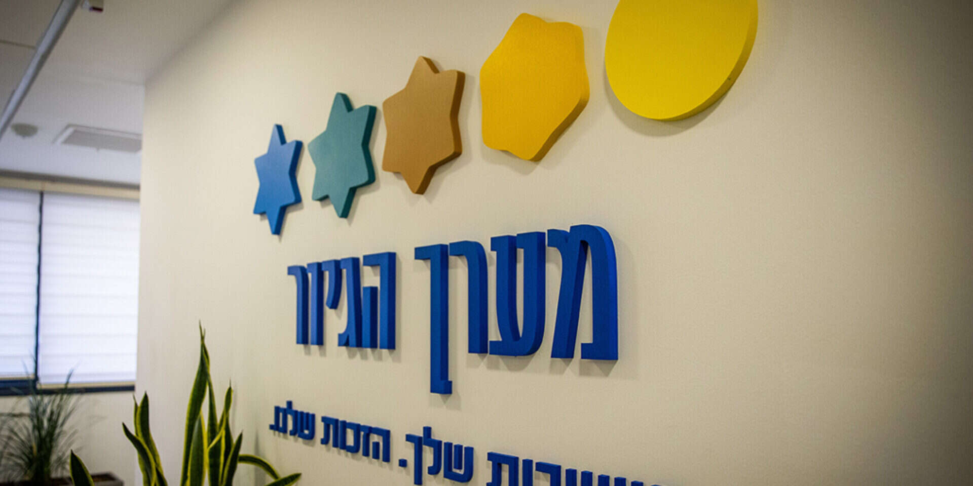 שינוי מדיניות לילדים מאומצים. מערך הגיור (המחשה) , אורן בן חקון