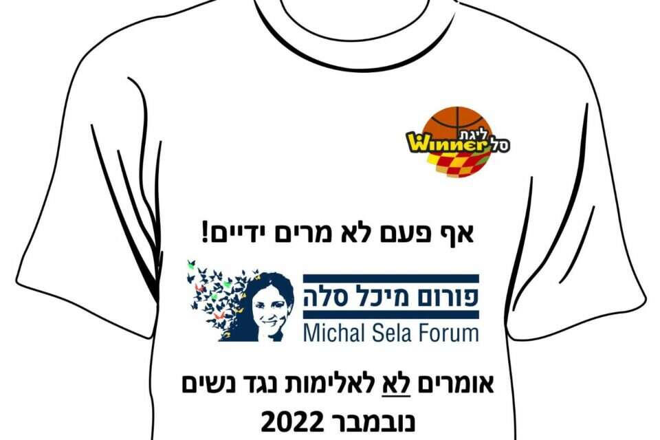 החולצה שיילבשו השחקנים , מנהלת הליגה בכדורסל