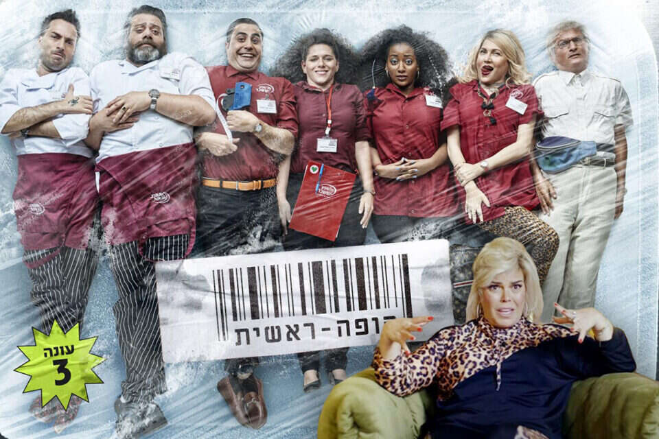 "קופה ראשית" חוזרת , משה נחומוביץ , באדיבות כאן 11