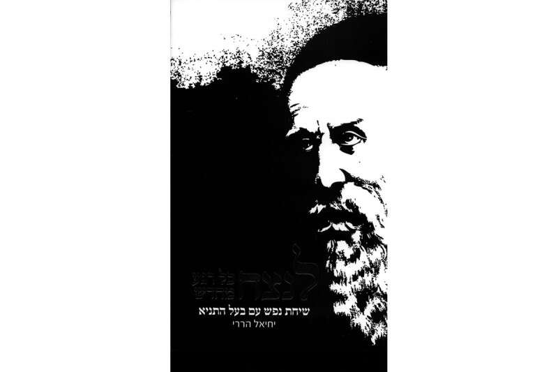 לנצח כל רגע מחדש // יחיאל הררי; "ידיעות ספרים", 376 עמ'