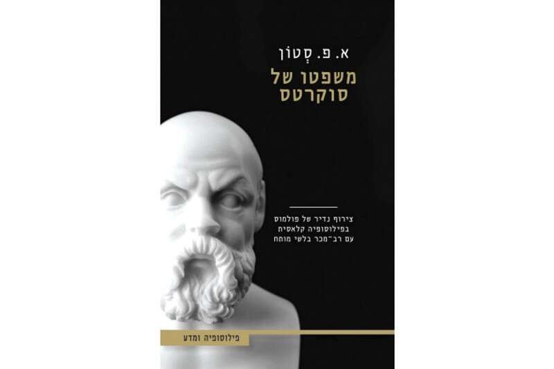משפטו של סוקרטס / א. פ. סטון  מאנגלית: שמעון בוזגלו; ספרי עליית הגג, 359 עמ'