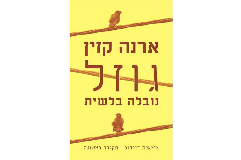 גוזל / ארנה קזין הקיבוץ המאוחד, 160 עמ' 