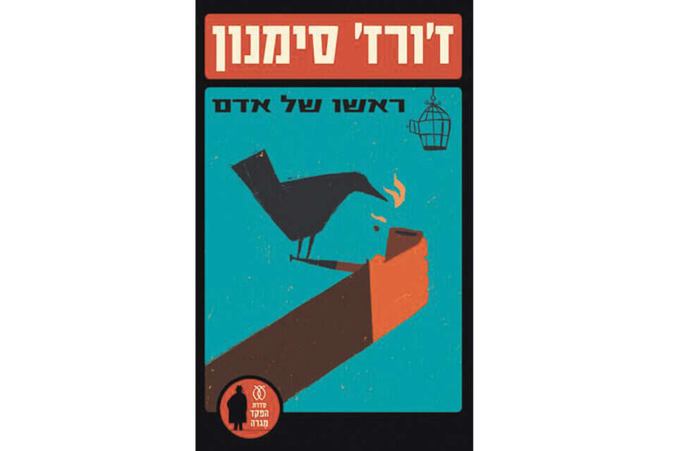 ראשו של אדם / ז'ורז' סימנון // ראשו של אדם / ז'ורז' סימנון , 