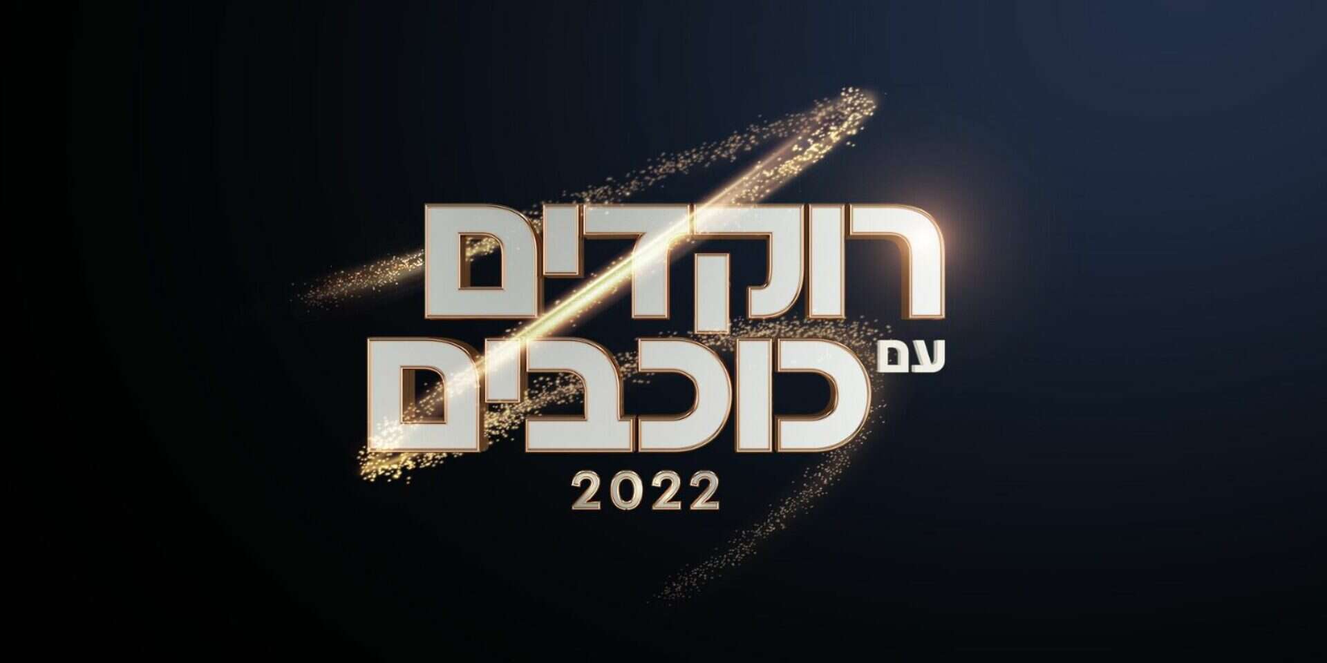 לוגו "רוקדים עם כוכבים" 2022
