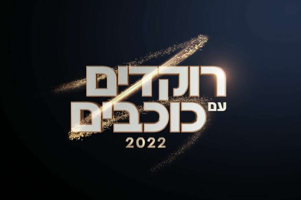 לוגו "רוקדים עם כוכבים" 2022