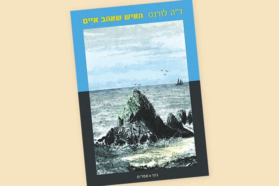  "האיש שאהב איים" //  "האיש שאהב איים" , 