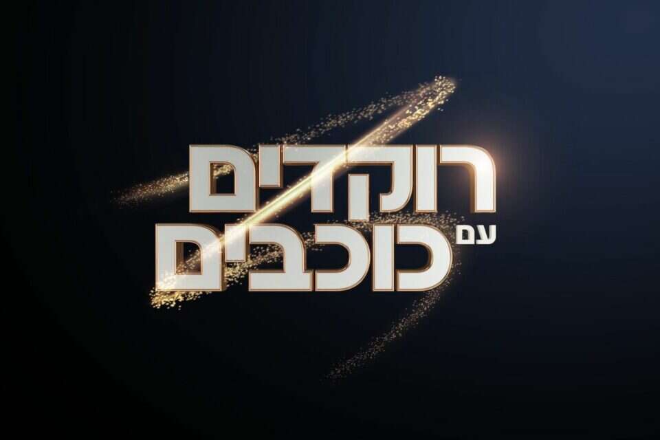 "רוקדים עם כוכבים" , יח"צ קשת 12
