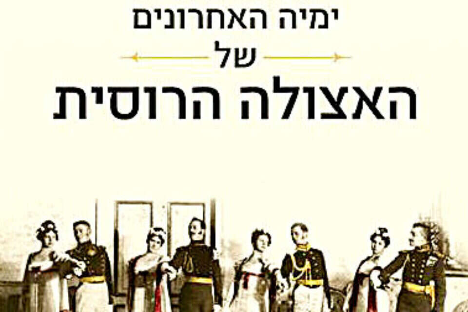 אנשי העבר - ימיה האחרונים של האצולה הרוסית // אנשי העבר - ימיה האחרונים של האצולה הרוסית , 