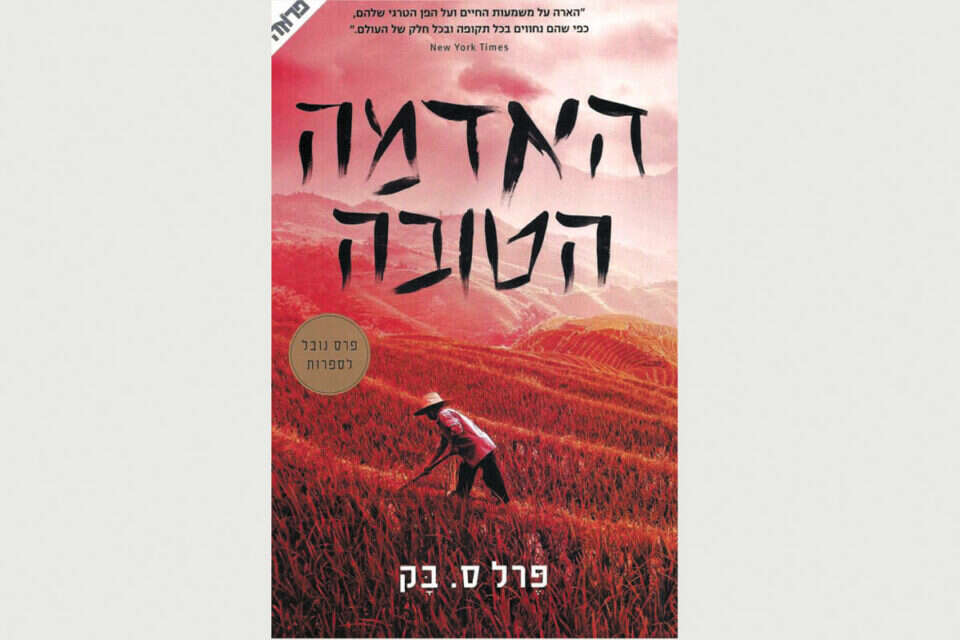 האדמה הטובה / פרל ס. בק // האדמה הטובה / פרל ס. בק ,