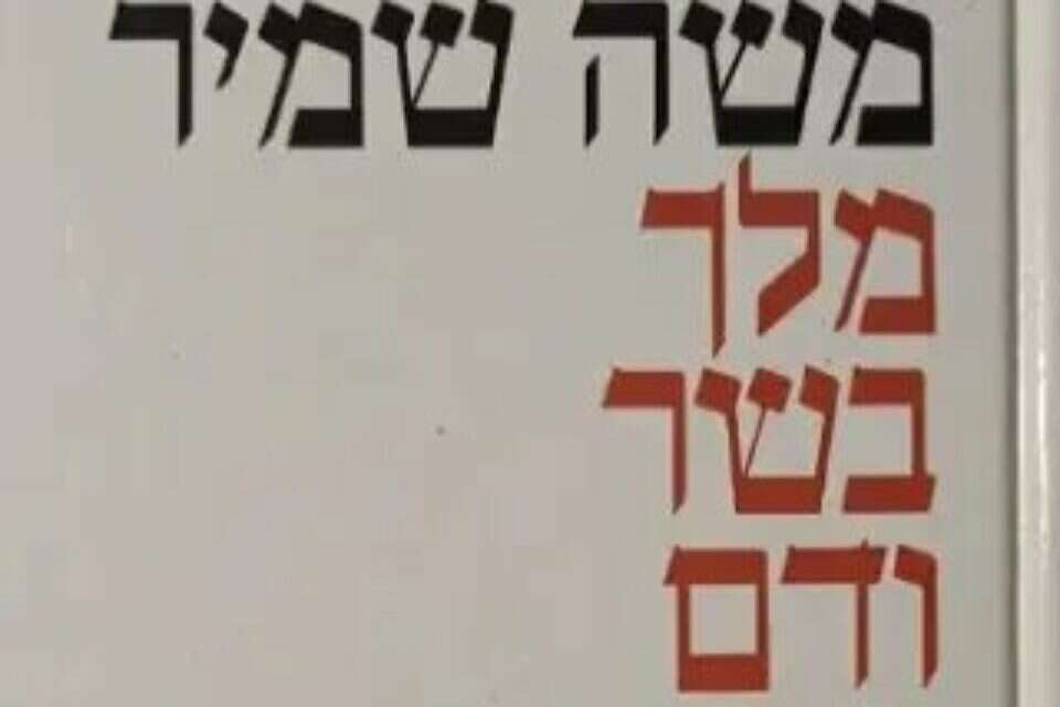 75 הספרים שכל ישראלי חייב להכיר: מלך בשר ודם, מאת משה שמיר | ישראל היום