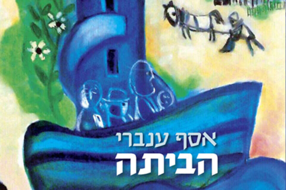 75 הספרים שכל ישראלי צריך להכיר: הביתה, מאת אסף ענברי | ישראל היום
