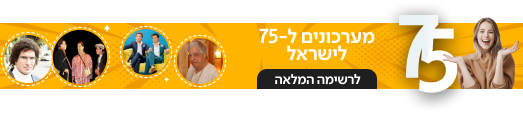 באנר 75 המערכונים ישראל היום