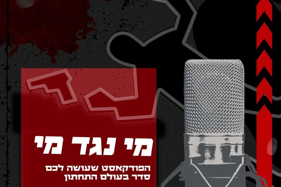 לוגו פודקאסט "מי נגד מי" , מערכת ישראל היום