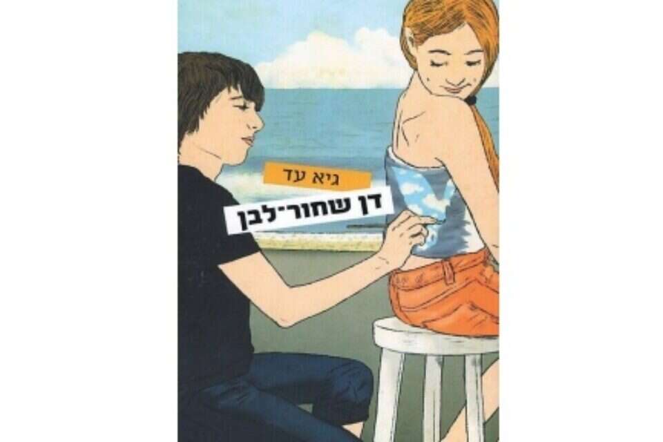 דן שחור-לבן ,