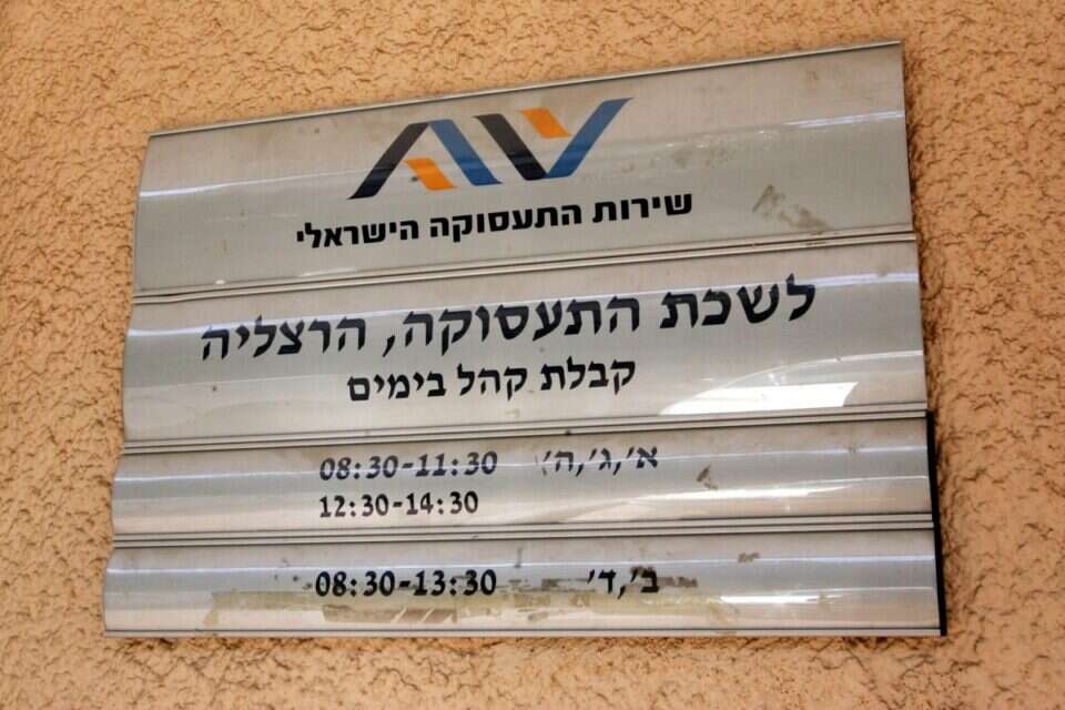 לשכת התעסוקה. שיעור האבטלה בשפל // צילום: קוקו  // לשכת התעסוקה. שיעור האבטלה בשפל , .
