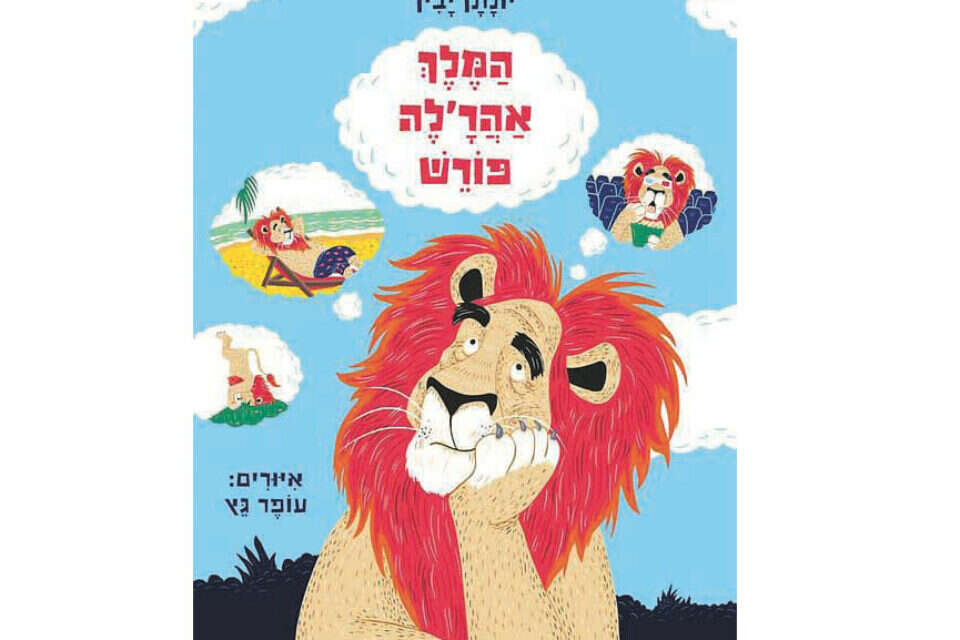 "המלך אהר'לה פורש" // "המלך אהר'לה פורש" ,