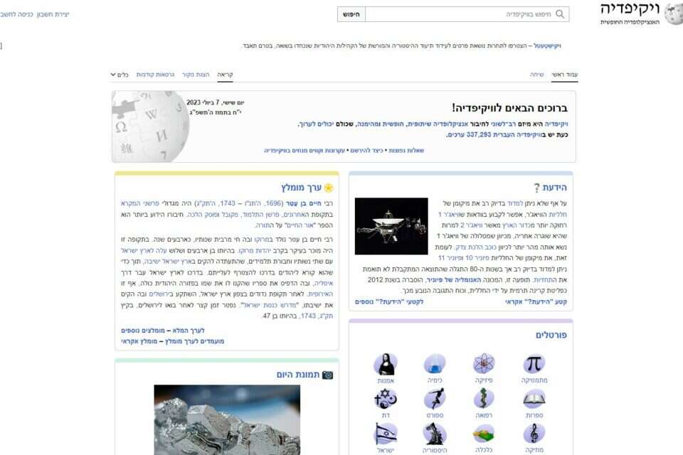 ויקיפדיה ישראל
