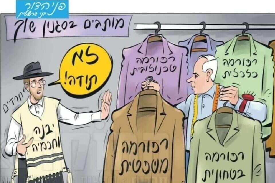 הקריקטורה ב"יתד נאמן". גבר חרדי "מוותר" על הרפורמה המשפטית , "יתד נאמן", יוני גרשטיין 