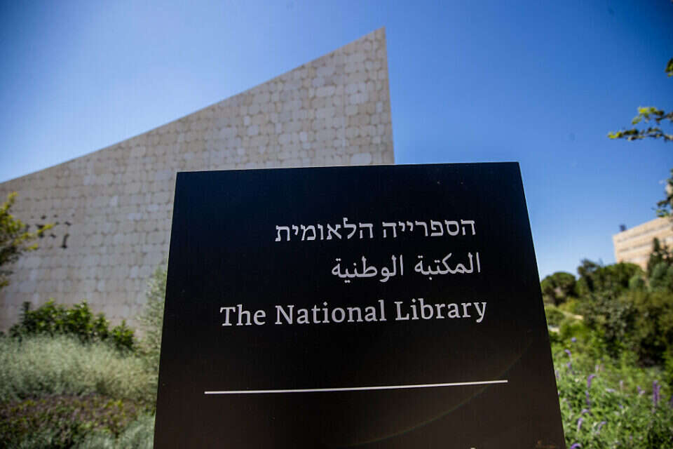 הספרייה הלאומית