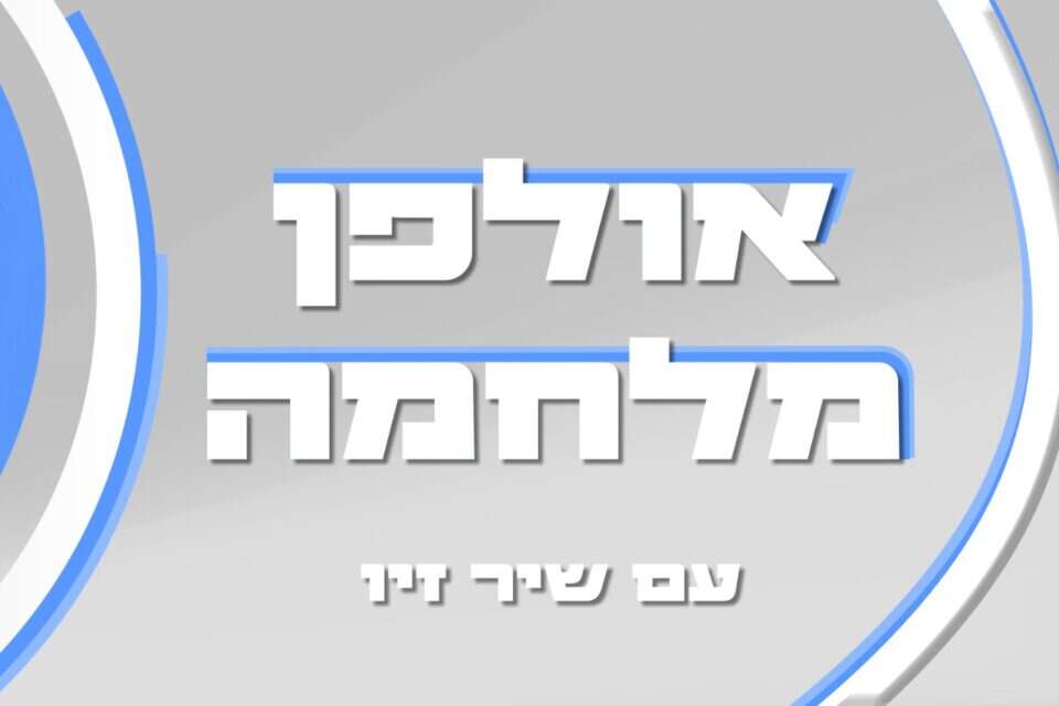 לוגו אולפן מלחמה - שיר זיו  , מערכת ישראל היום 