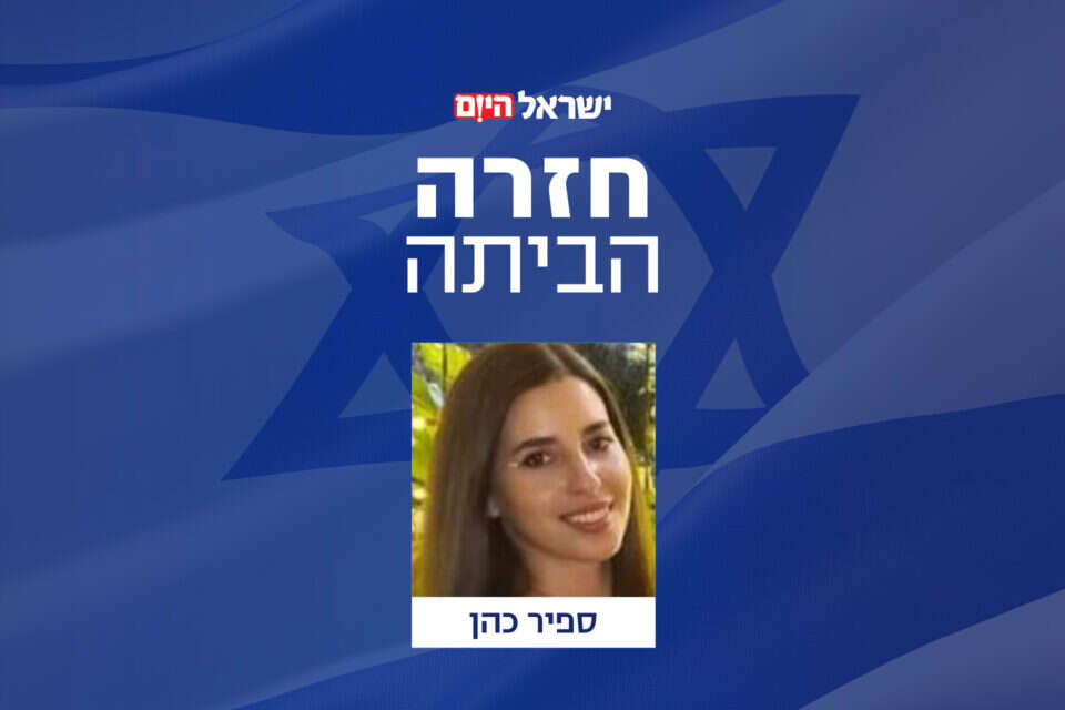 ספיר כהן. חזרה הביתה , ללא