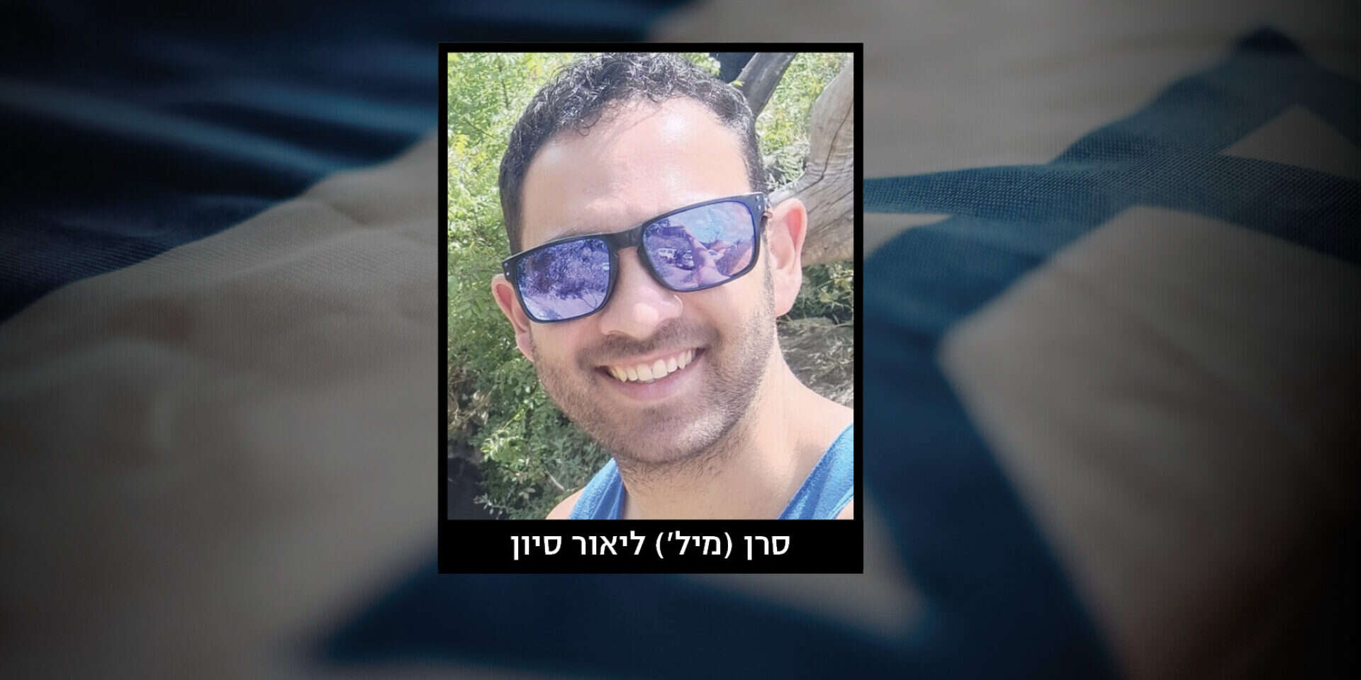 סרן במיל' ליאור סיוון , דובר צה"ל