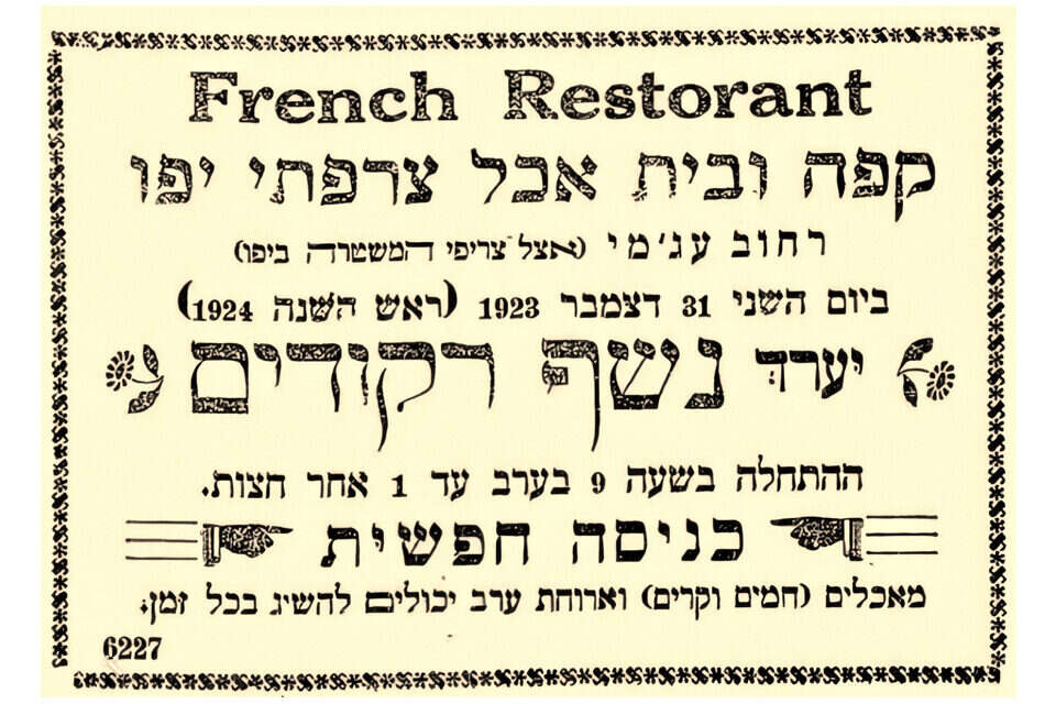 "נשף ריקודים" ב-31 בדצמבר 1923 , בלוג עונ"ש (עונג שבת)